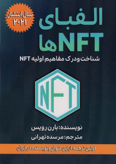 تصویر  الفبای NFT ها (شناخت و درک مفاهیم اولیه NFT)